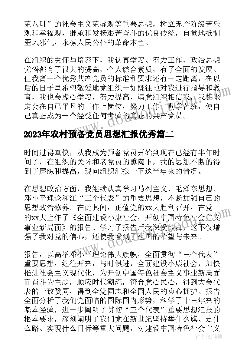 农村预备党员思想汇报(实用9篇)