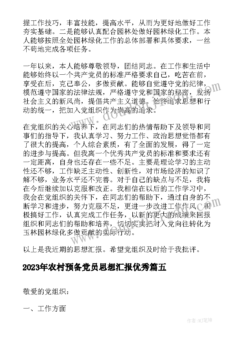 农村预备党员思想汇报(实用9篇)