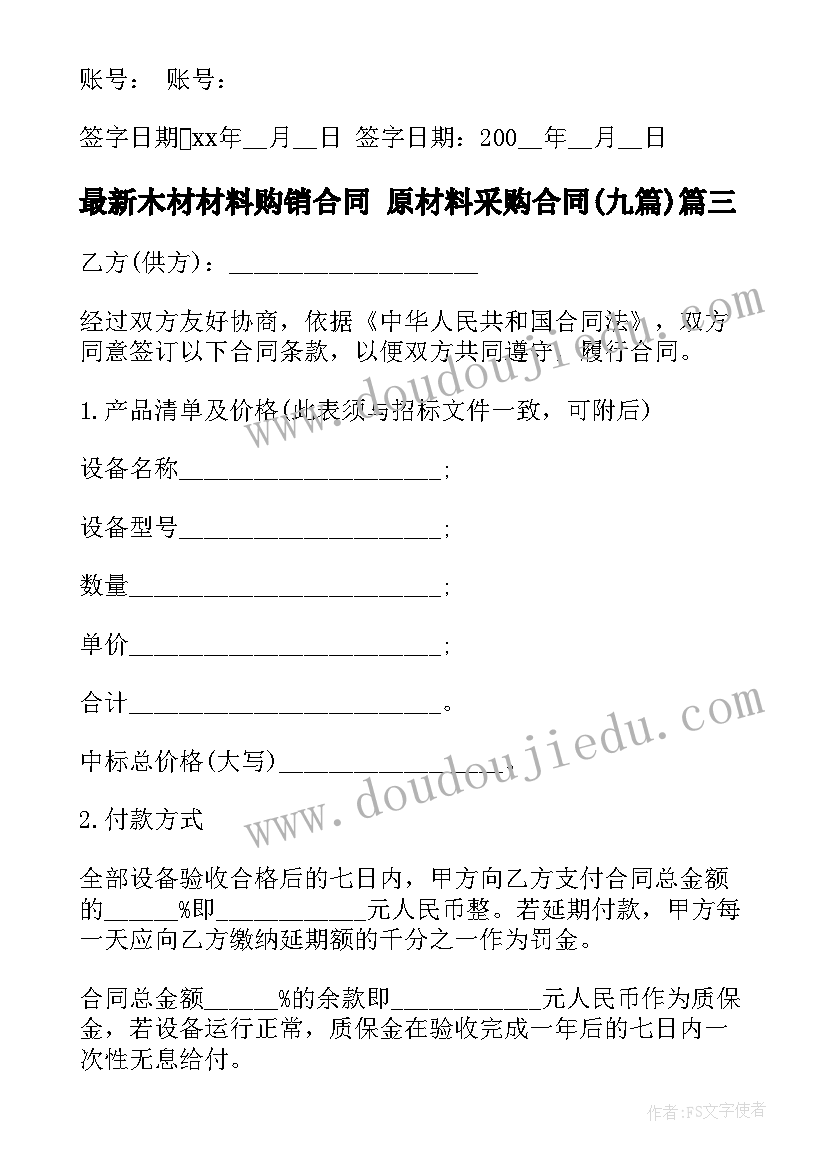 木材材料购销合同 原材料采购合同(优质9篇)