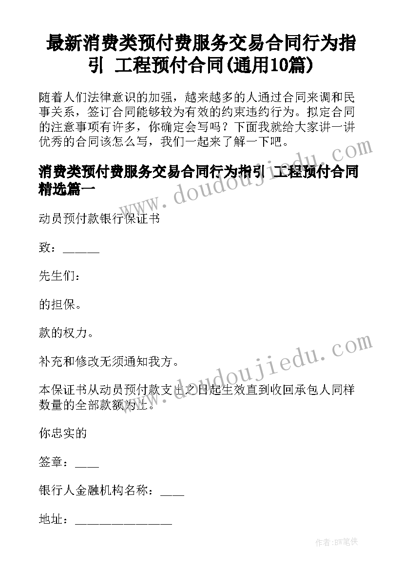 最新消费类预付费服务交易合同行为指引 工程预付合同(通用10篇)