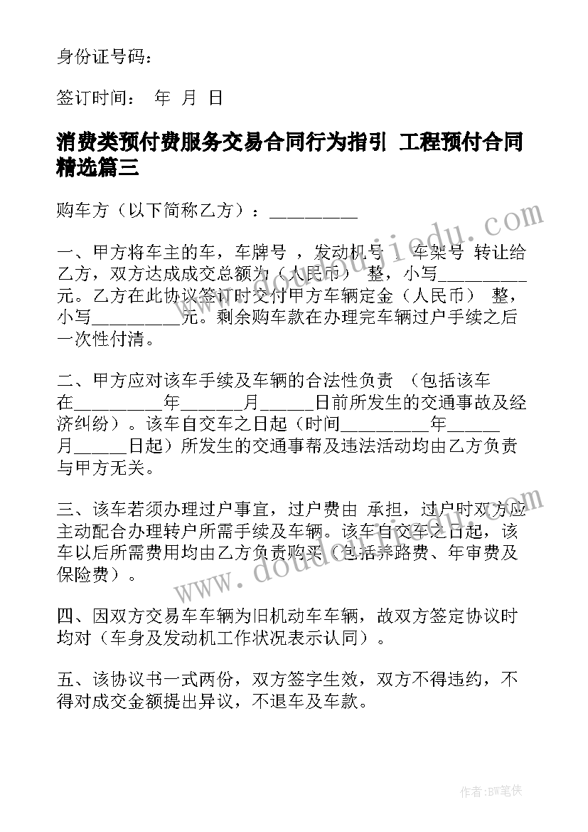 最新消费类预付费服务交易合同行为指引 工程预付合同(通用10篇)