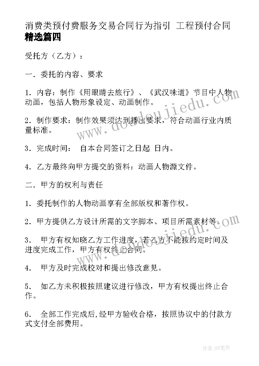 最新消费类预付费服务交易合同行为指引 工程预付合同(通用10篇)