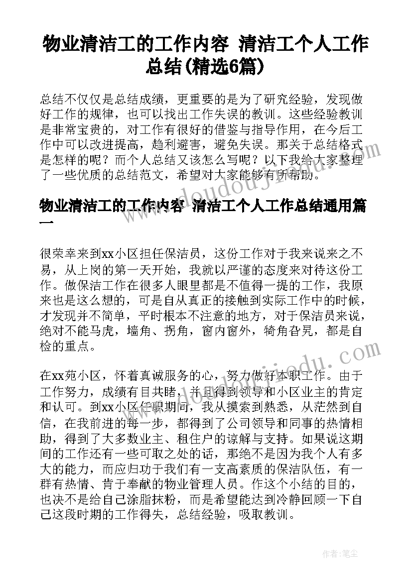 物业清洁工的工作内容 清洁工个人工作总结(精选6篇)