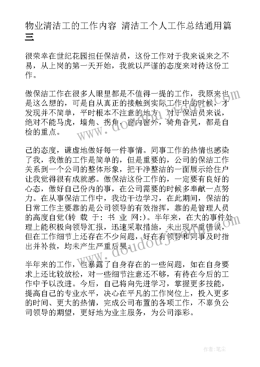 物业清洁工的工作内容 清洁工个人工作总结(精选6篇)