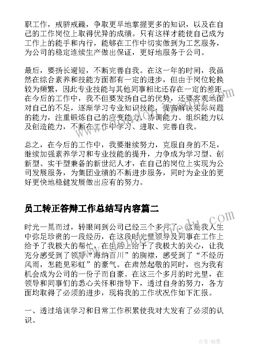 2023年员工转正答辩工作总结写内容(通用9篇)