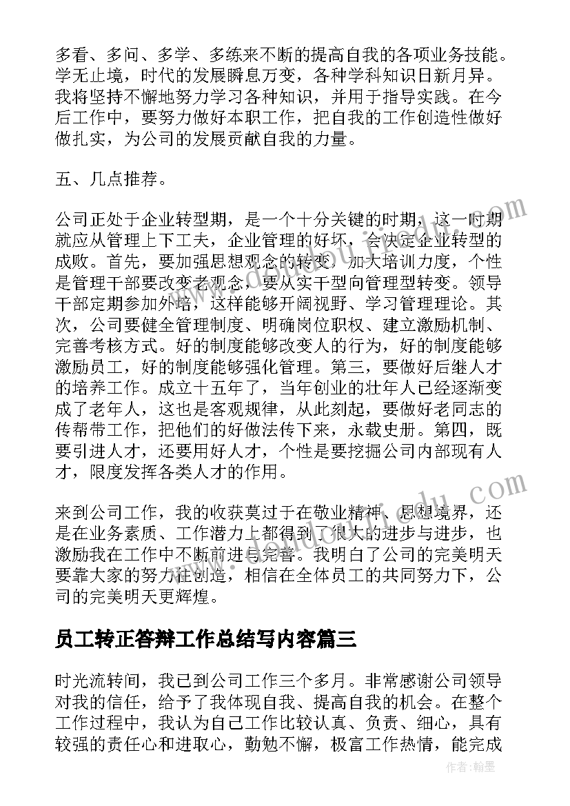 2023年员工转正答辩工作总结写内容(通用9篇)