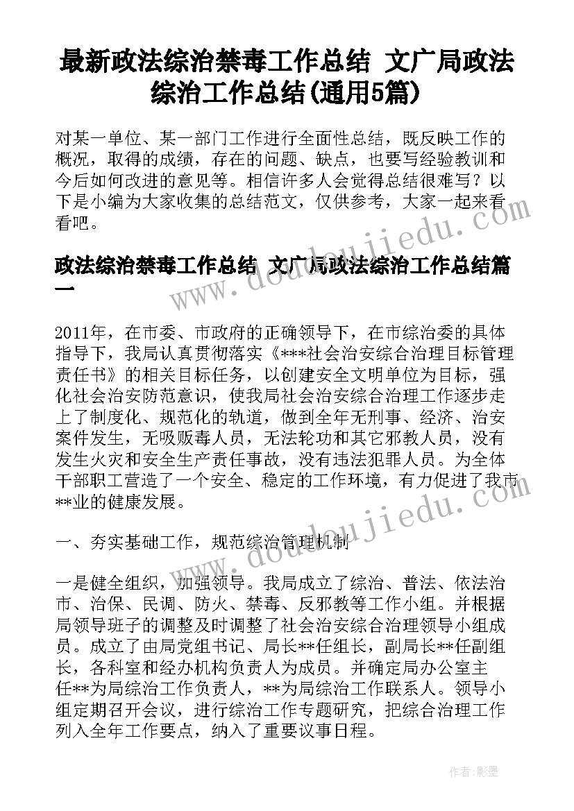 最新政法综治禁毒工作总结 文广局政法综治工作总结(通用5篇)