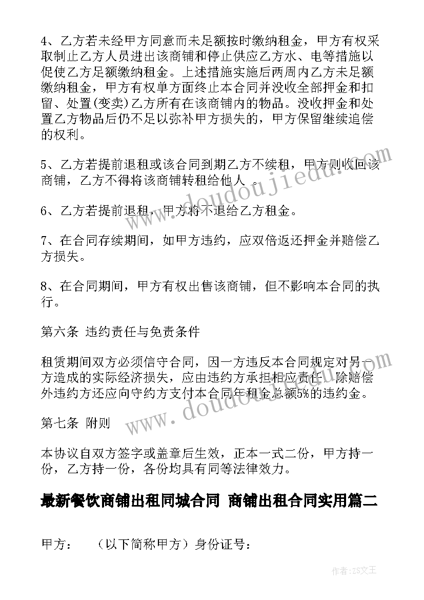 最新餐饮商铺出租同城合同 商铺出租合同(精选10篇)