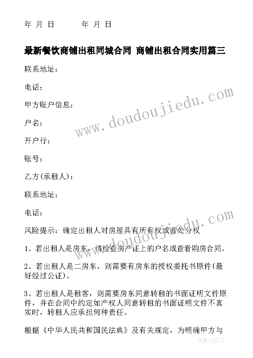 最新餐饮商铺出租同城合同 商铺出租合同(精选10篇)