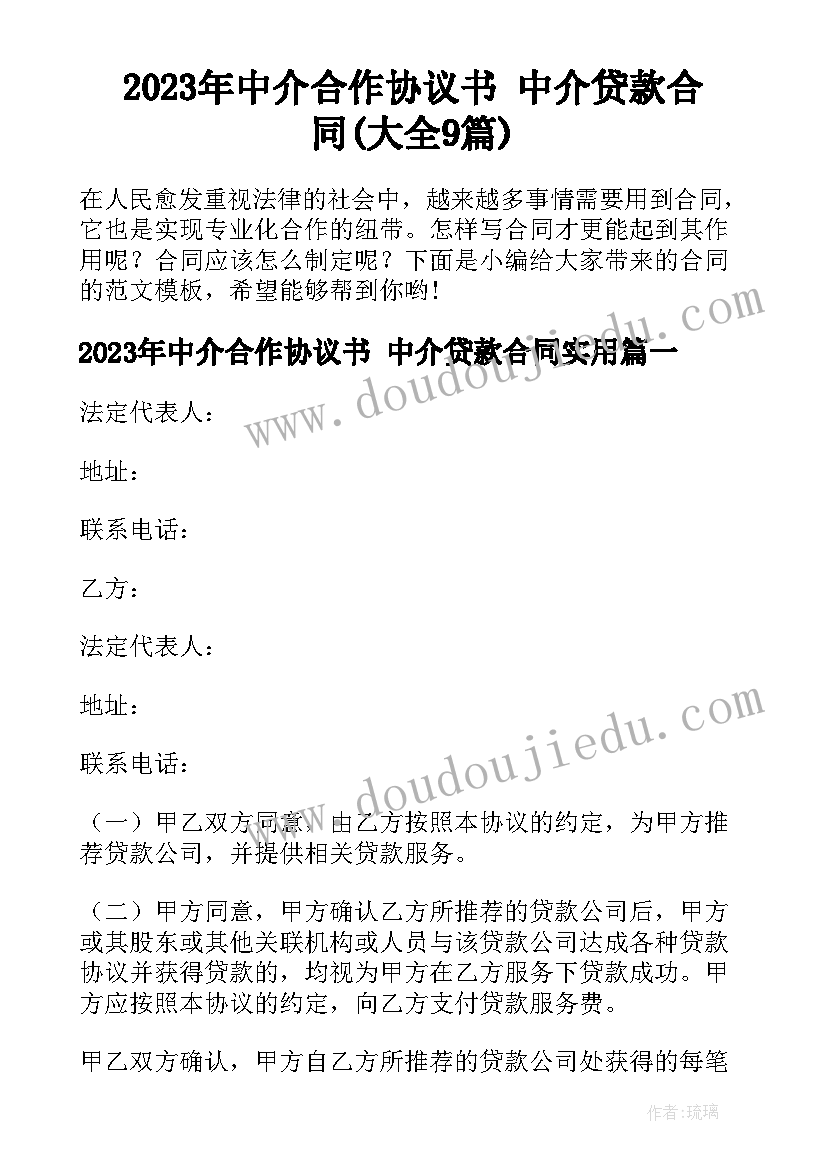 2023年中介合作协议书 中介贷款合同(大全9篇)