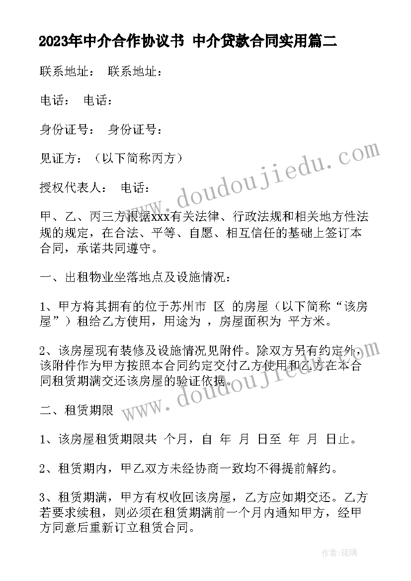 2023年中介合作协议书 中介贷款合同(大全9篇)