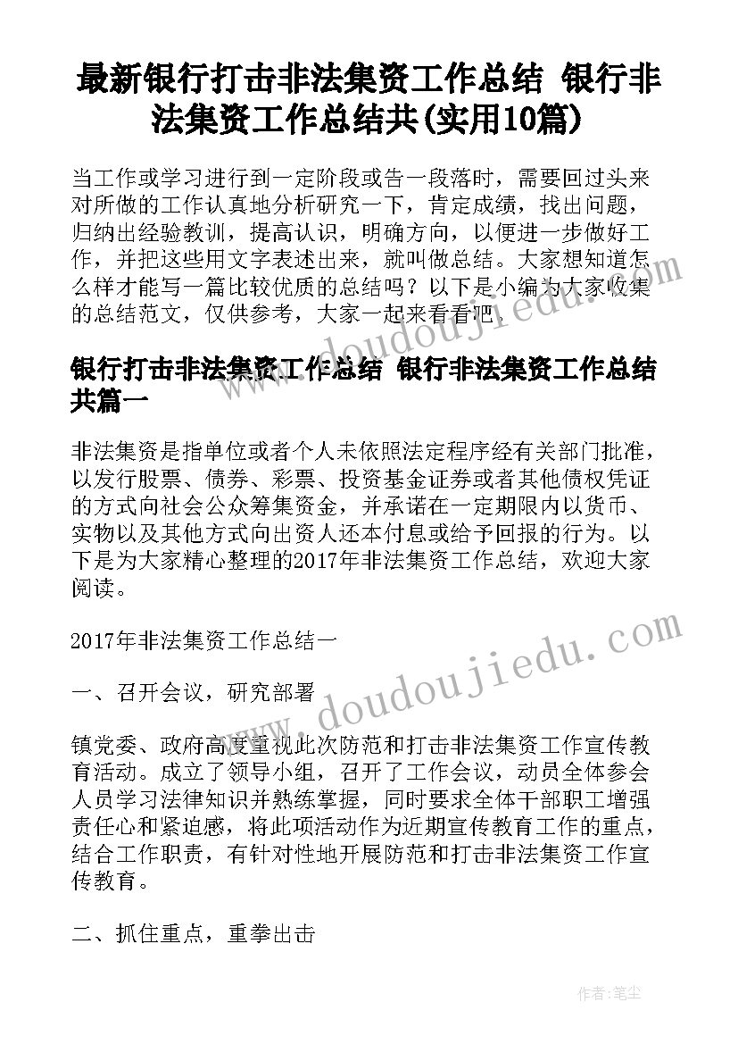 最新银行打击非法集资工作总结 银行非法集资工作总结共(实用10篇)