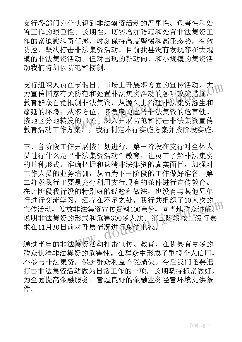 最新银行打击非法集资工作总结 银行非法集资工作总结共(实用10篇)