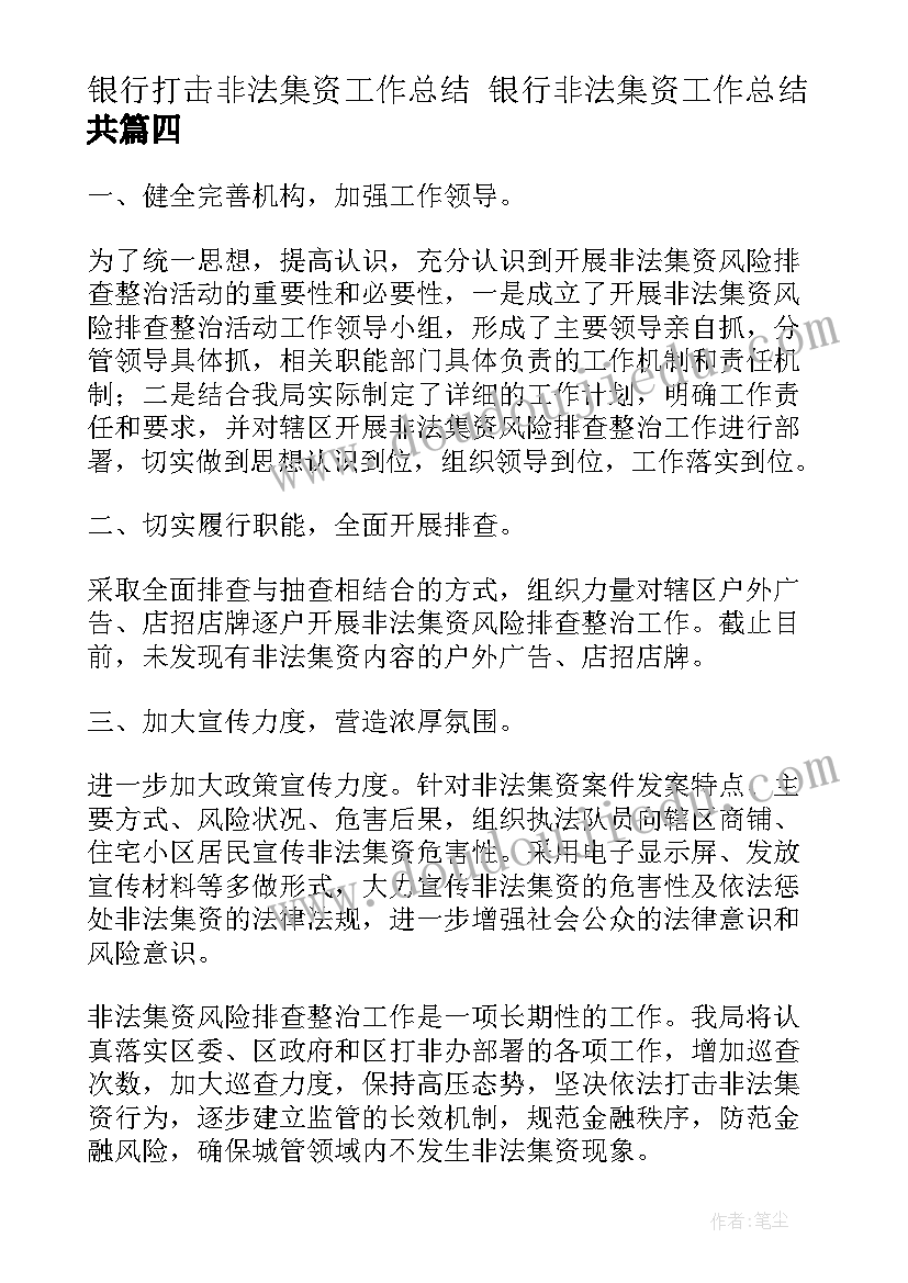 最新银行打击非法集资工作总结 银行非法集资工作总结共(实用10篇)