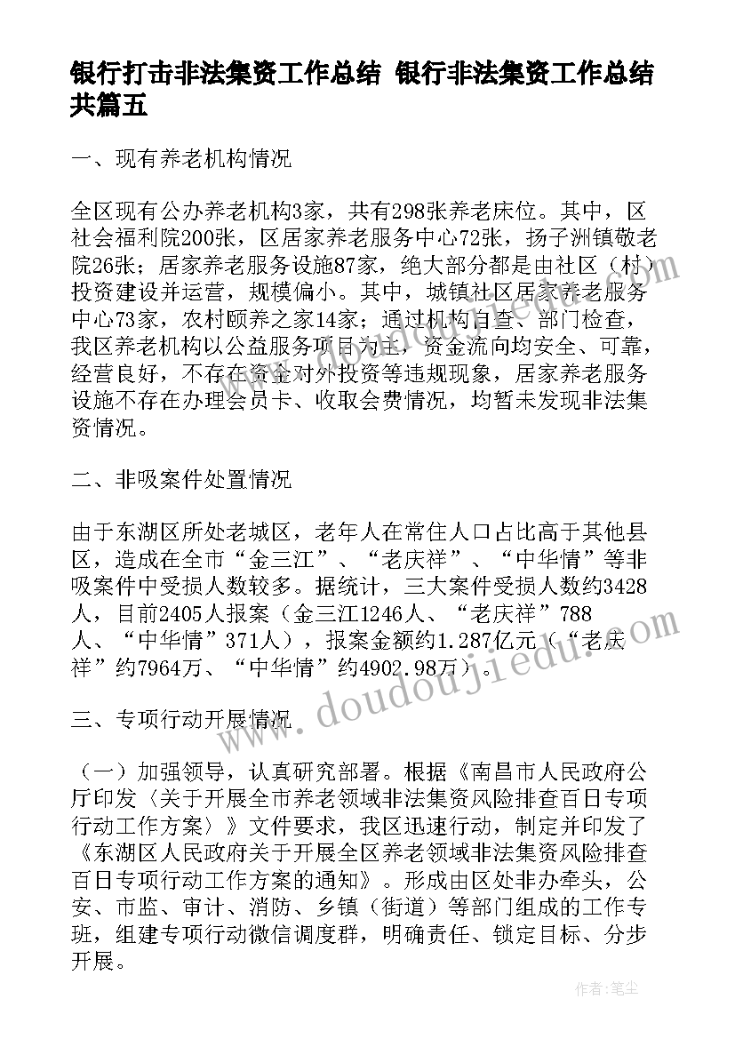 最新银行打击非法集资工作总结 银行非法集资工作总结共(实用10篇)