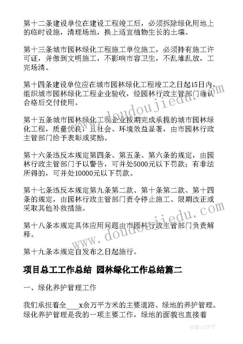 最新项目总工工作总结 园林绿化工作总结(大全8篇)