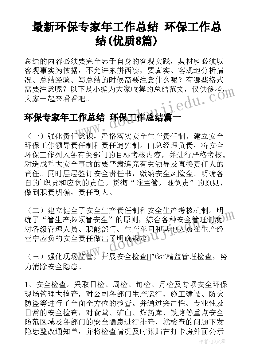 最新环保专家年工作总结 环保工作总结(优质8篇)