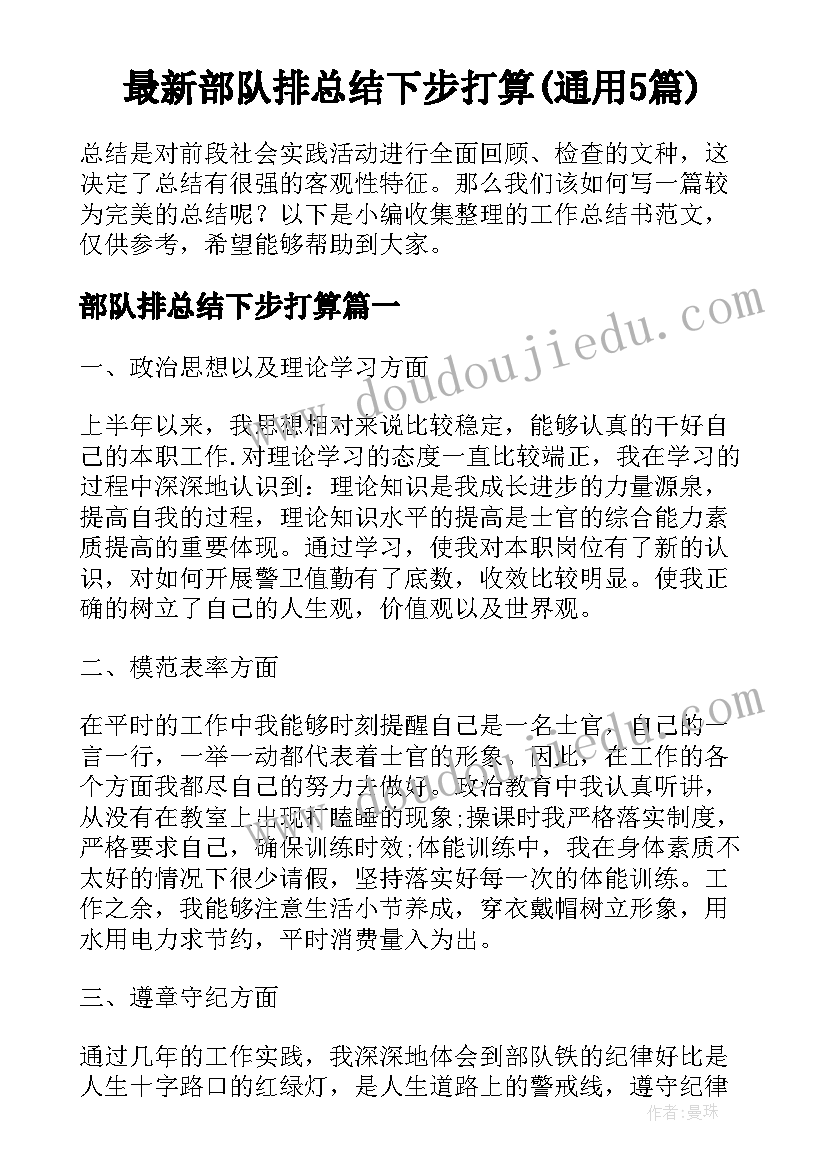 最新部队排总结下步打算(通用5篇)