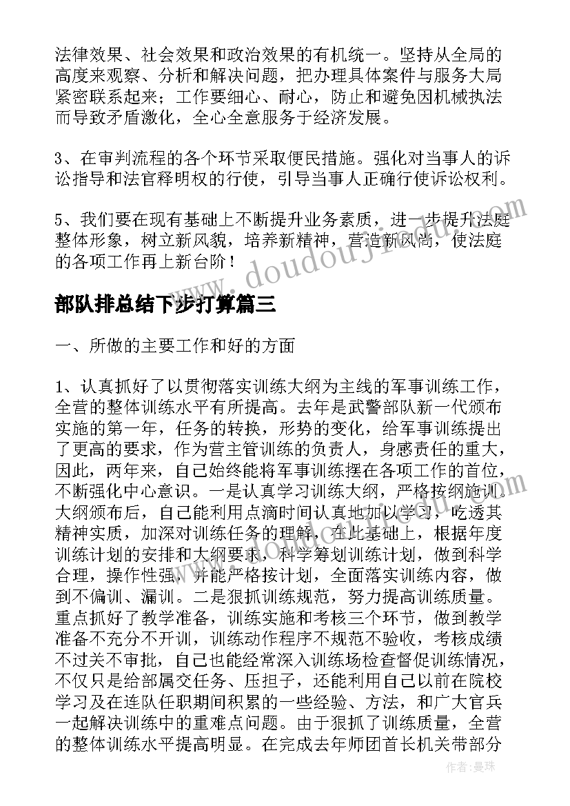 最新部队排总结下步打算(通用5篇)