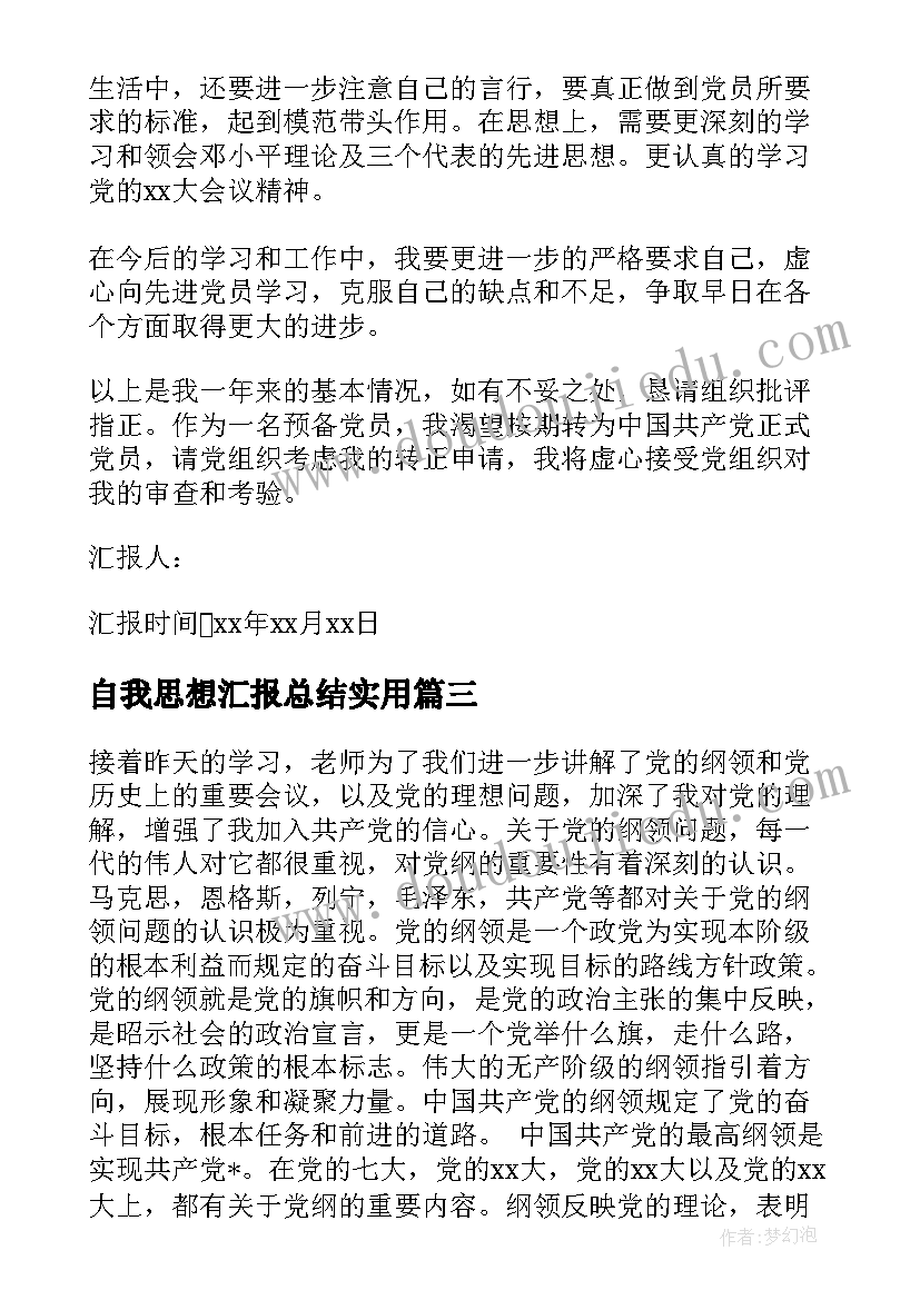 最新自我思想汇报总结(实用6篇)