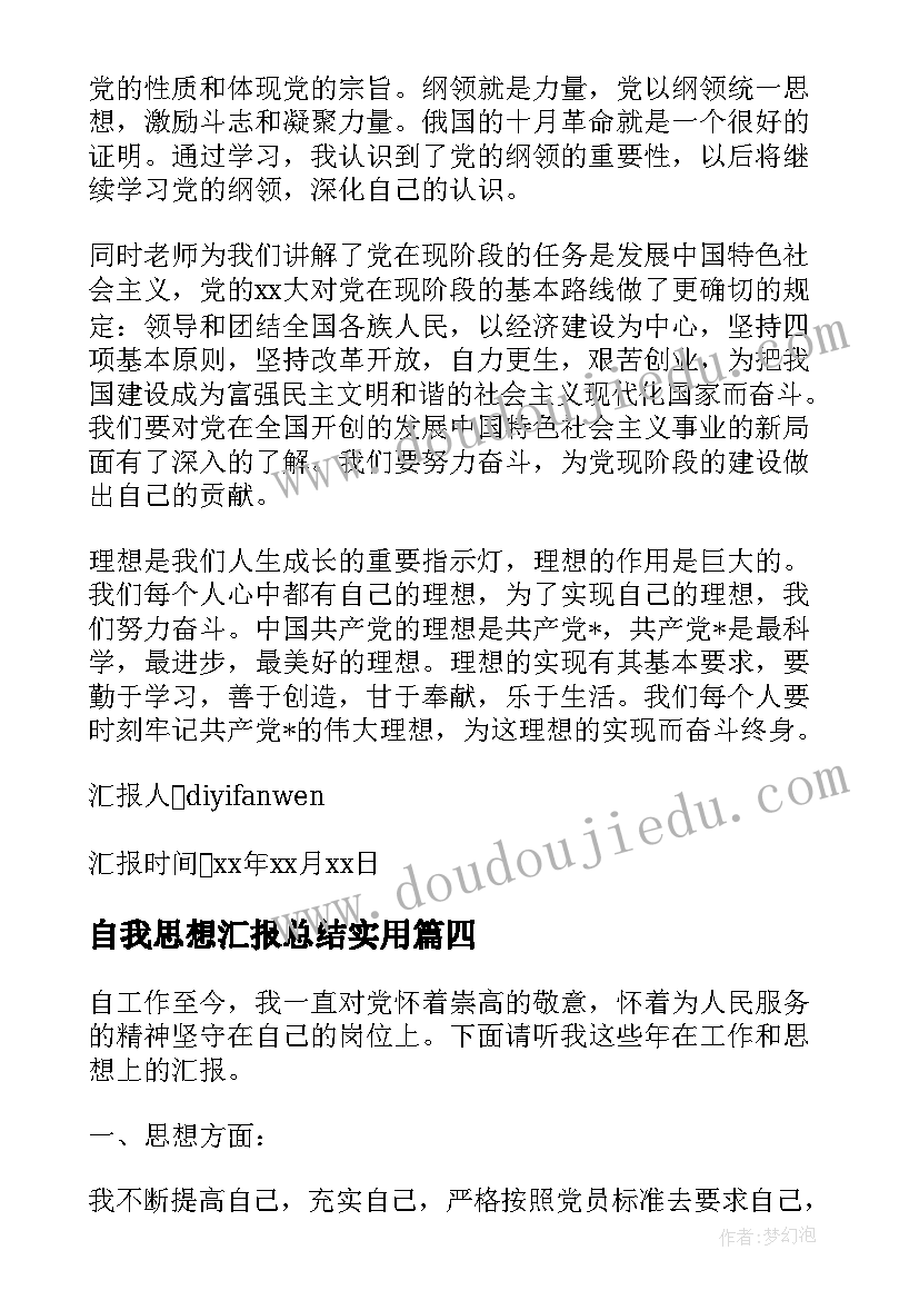 最新自我思想汇报总结(实用6篇)