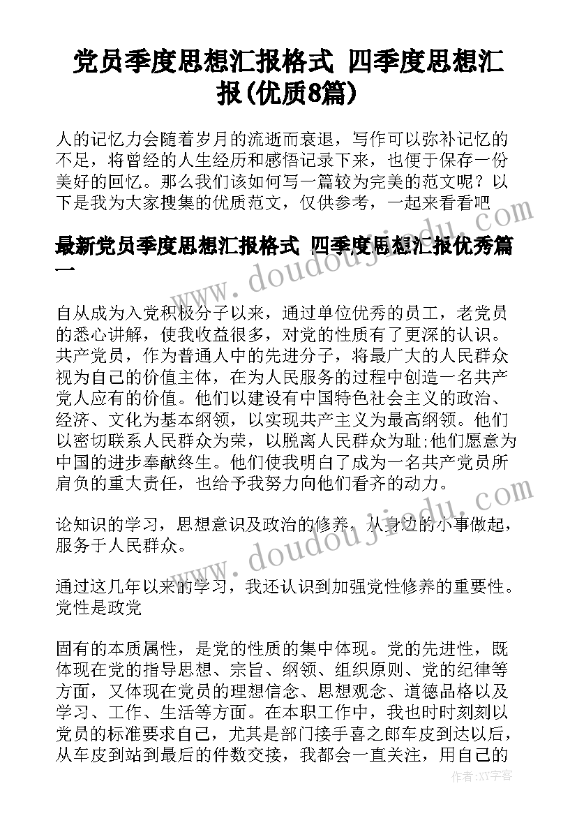 党员季度思想汇报格式 四季度思想汇报(优质8篇)