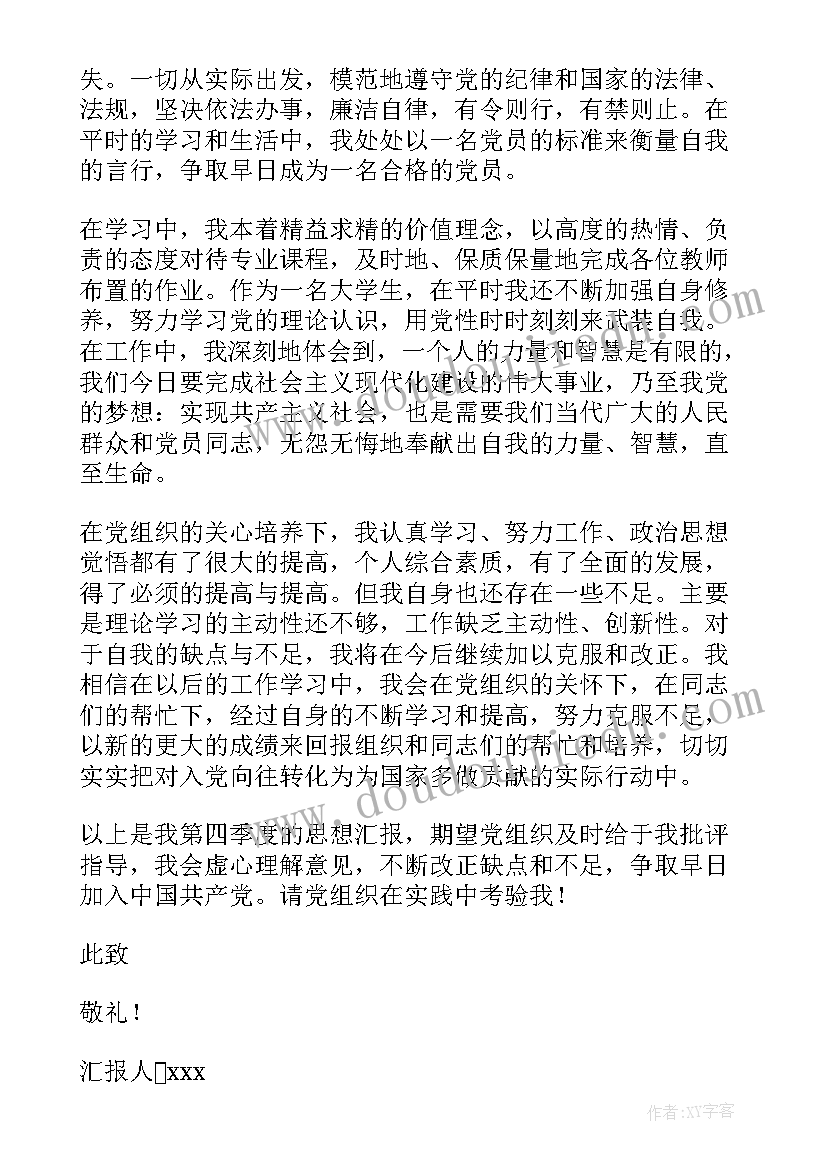 党员季度思想汇报格式 四季度思想汇报(优质8篇)