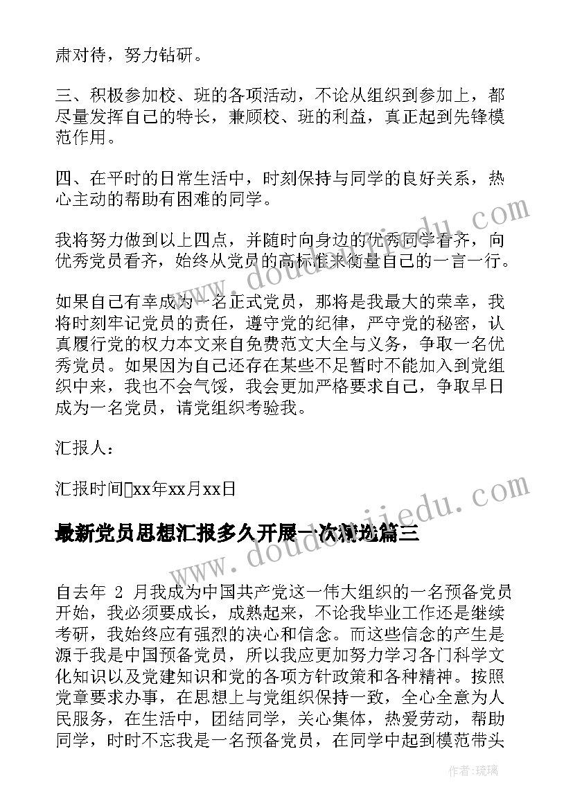 2023年党员思想汇报多久开展一次(实用8篇)