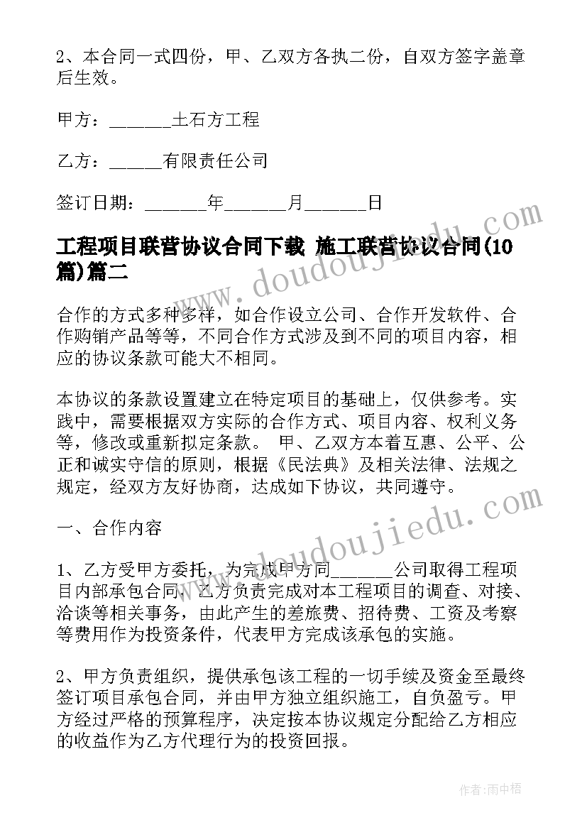 2023年工程项目联营协议合同下载 施工联营协议合同(优秀10篇)