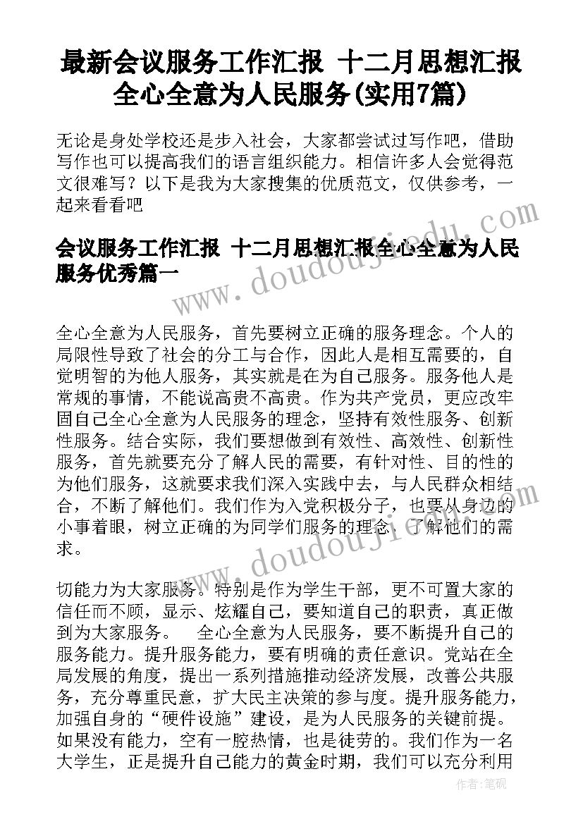 最新会议服务工作汇报 十二月思想汇报全心全意为人民服务(实用7篇)