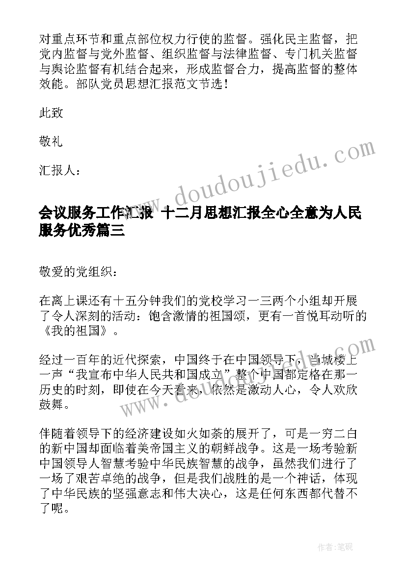 最新会议服务工作汇报 十二月思想汇报全心全意为人民服务(实用7篇)