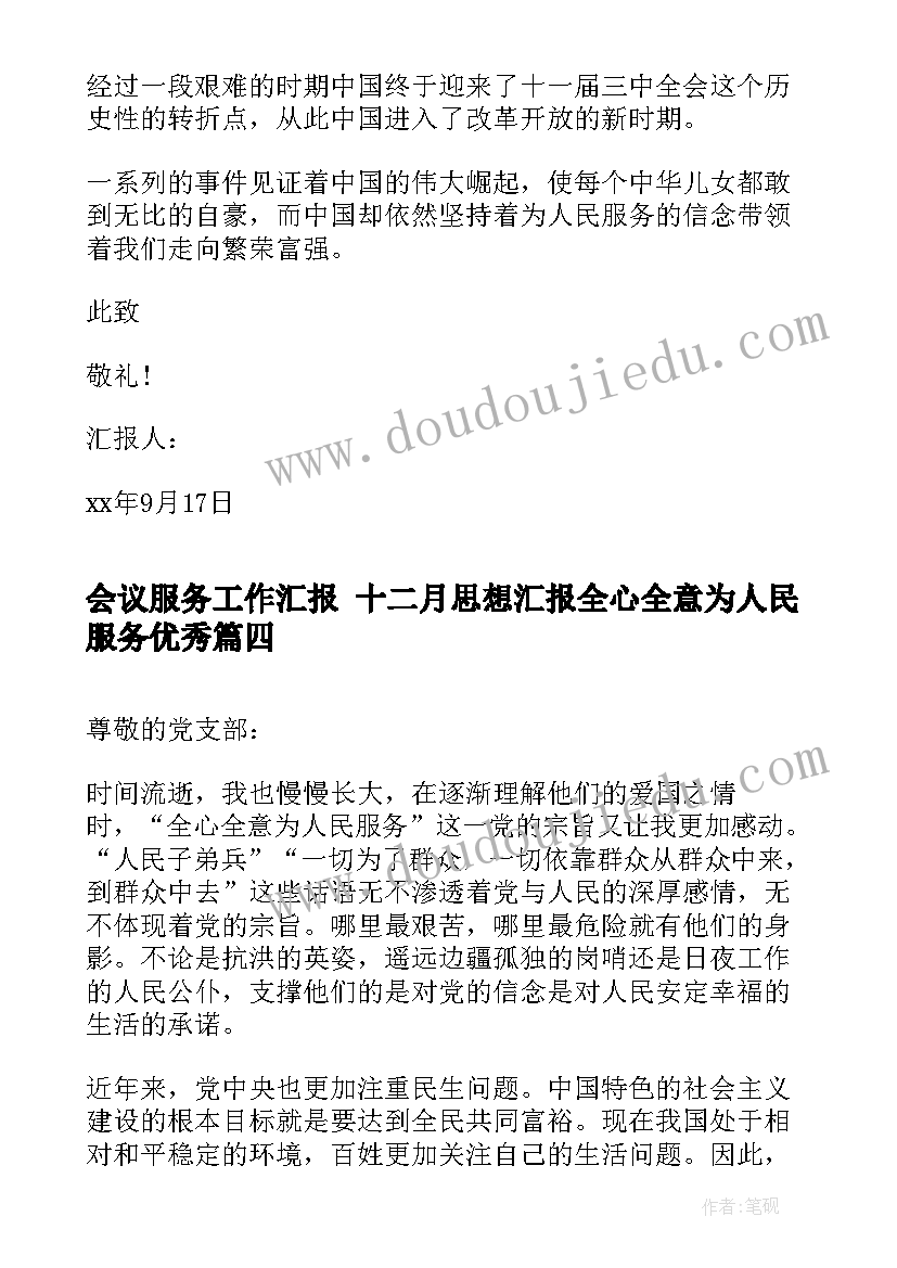 最新会议服务工作汇报 十二月思想汇报全心全意为人民服务(实用7篇)