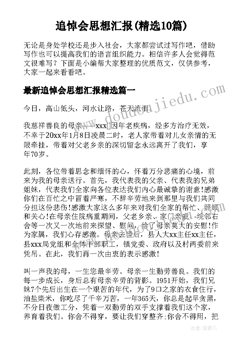 追悼会思想汇报(精选10篇)