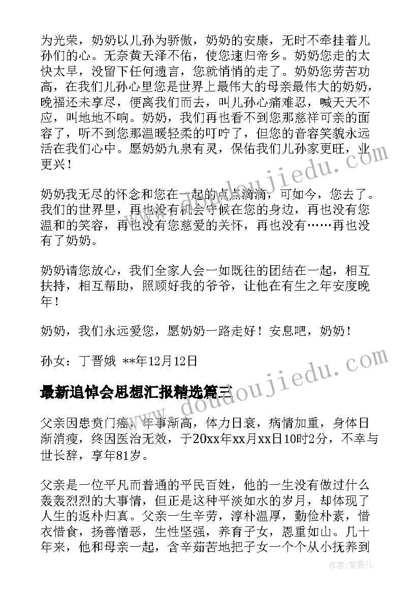 追悼会思想汇报(精选10篇)