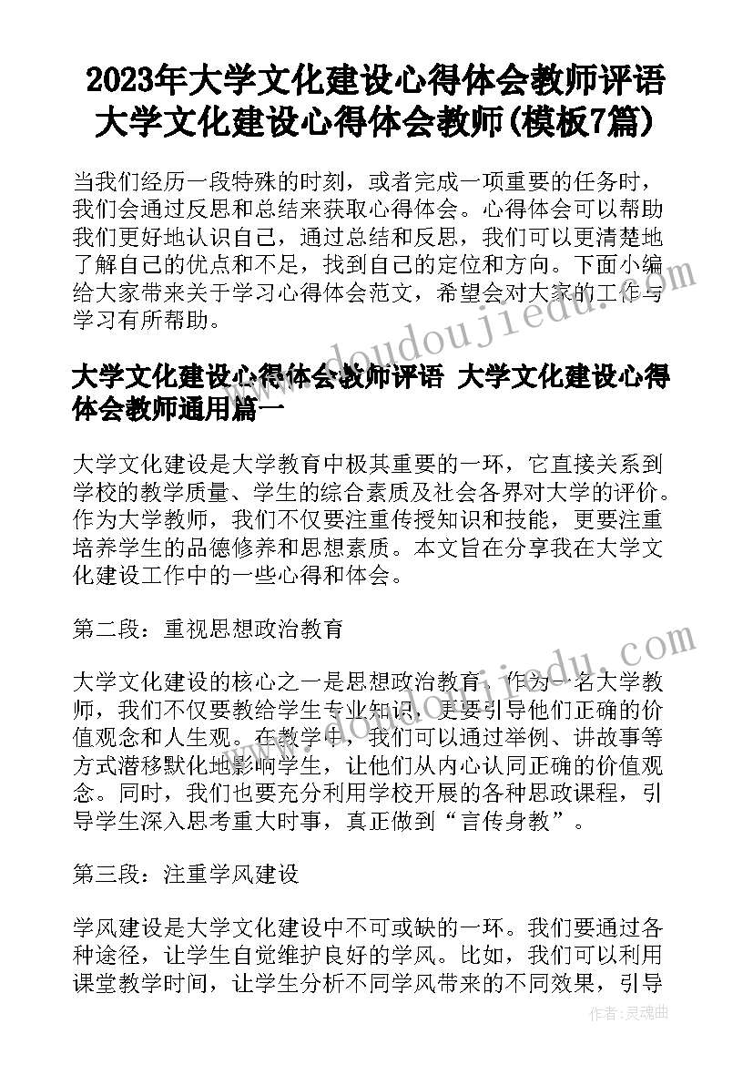 2023年大学文化建设心得体会教师评语 大学文化建设心得体会教师(模板7篇)