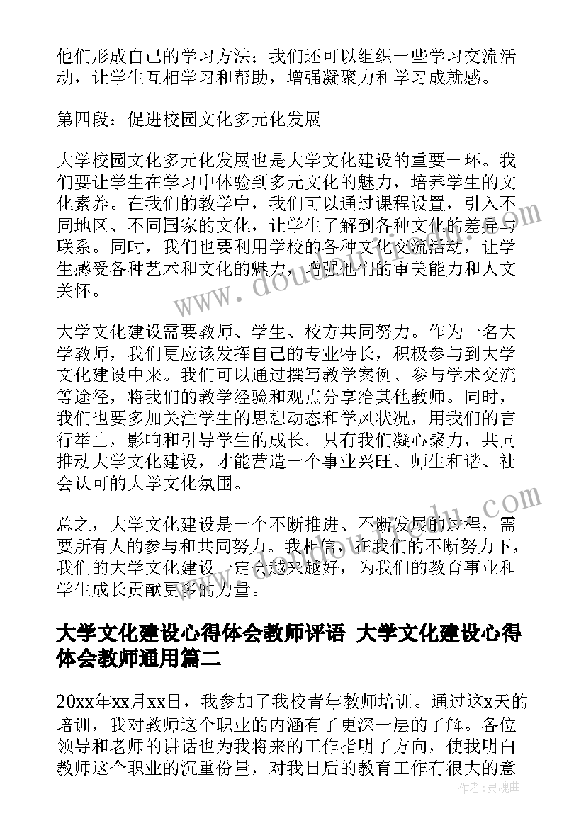 2023年大学文化建设心得体会教师评语 大学文化建设心得体会教师(模板7篇)