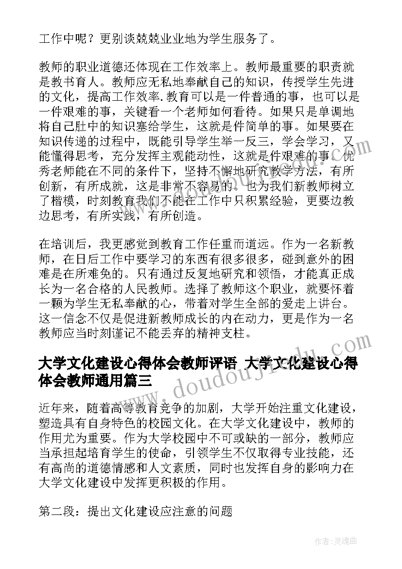 2023年大学文化建设心得体会教师评语 大学文化建设心得体会教师(模板7篇)