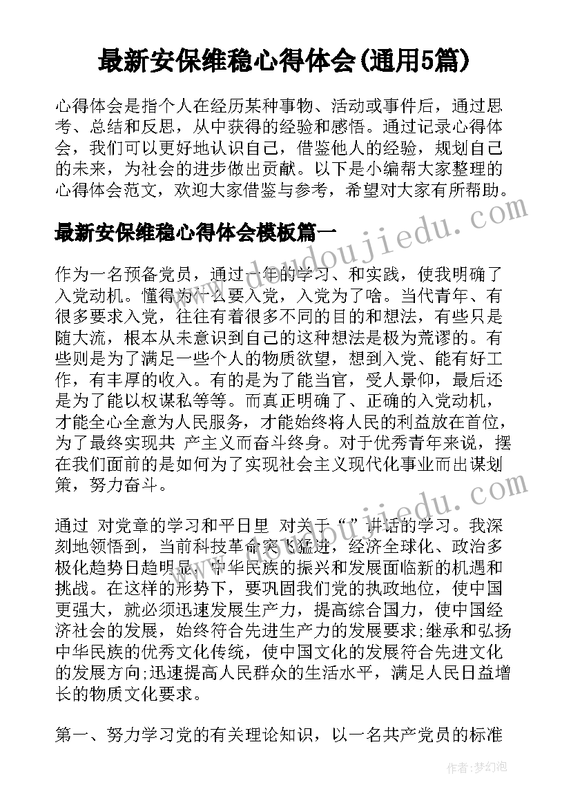 最新安保维稳心得体会(通用5篇)