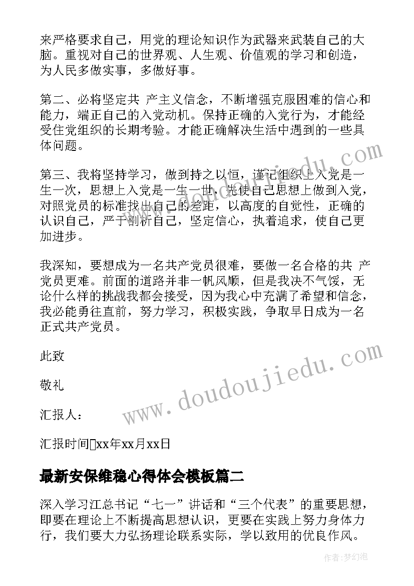 最新安保维稳心得体会(通用5篇)