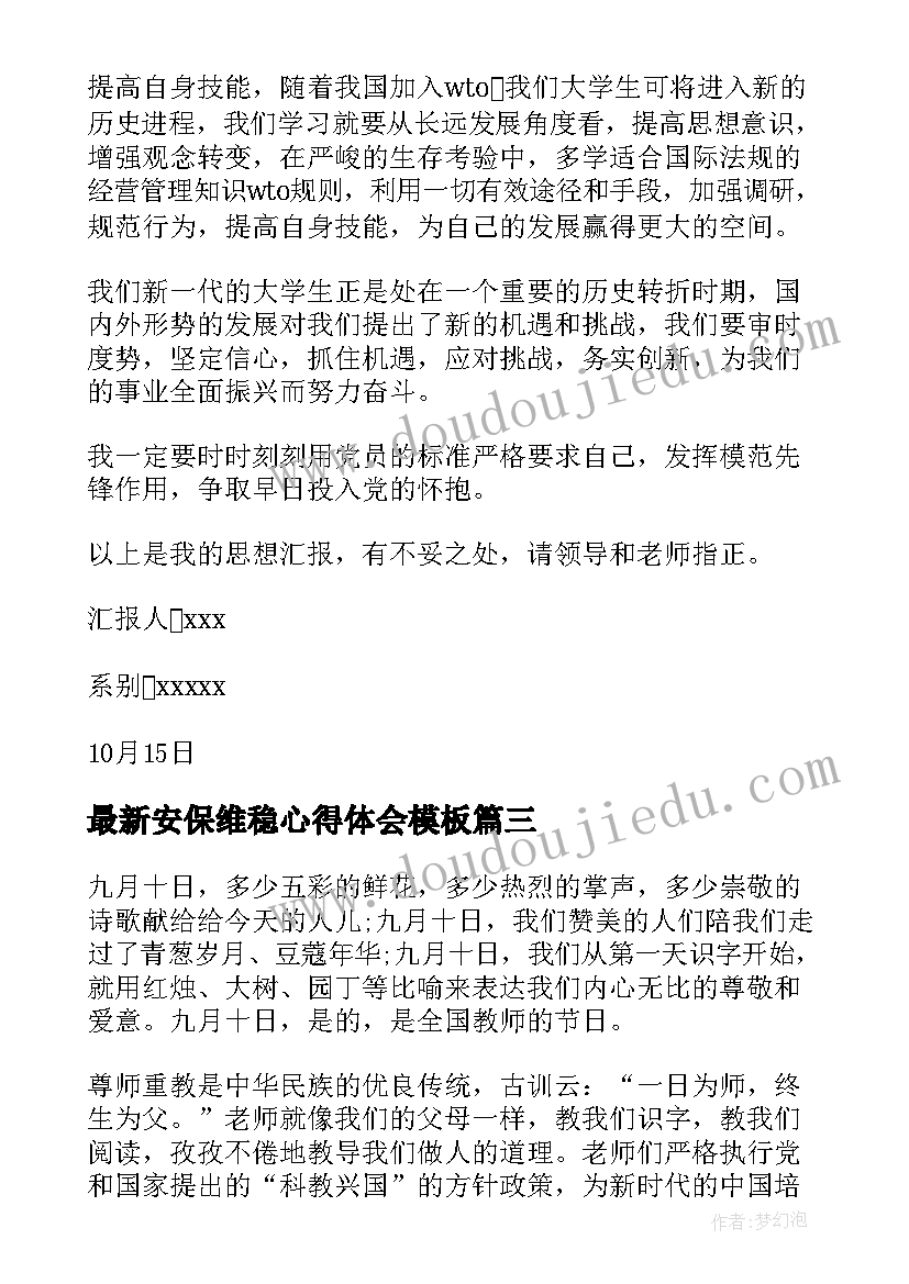 最新安保维稳心得体会(通用5篇)