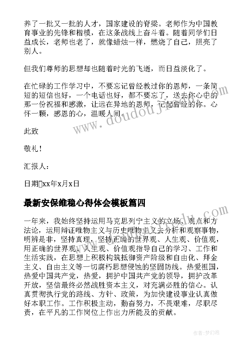 最新安保维稳心得体会(通用5篇)