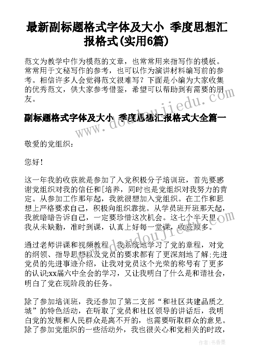 最新副标题格式字体及大小 季度思想汇报格式(实用6篇)