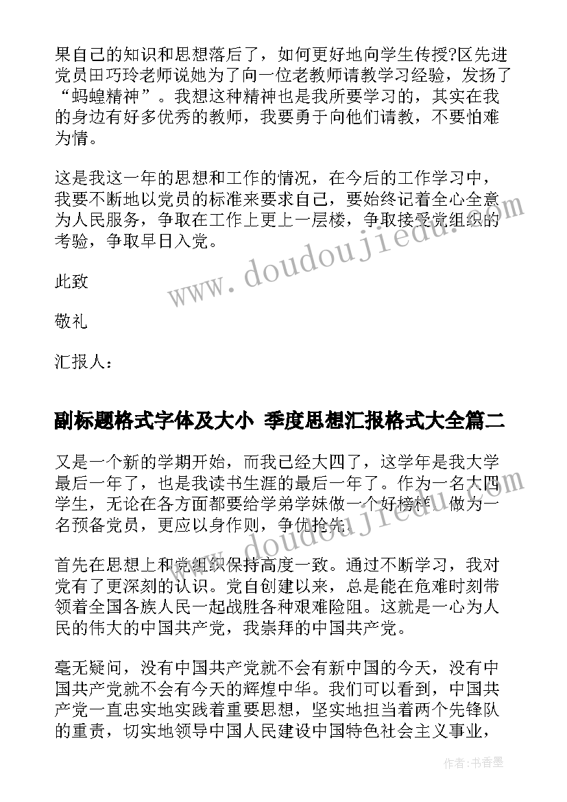 最新副标题格式字体及大小 季度思想汇报格式(实用6篇)