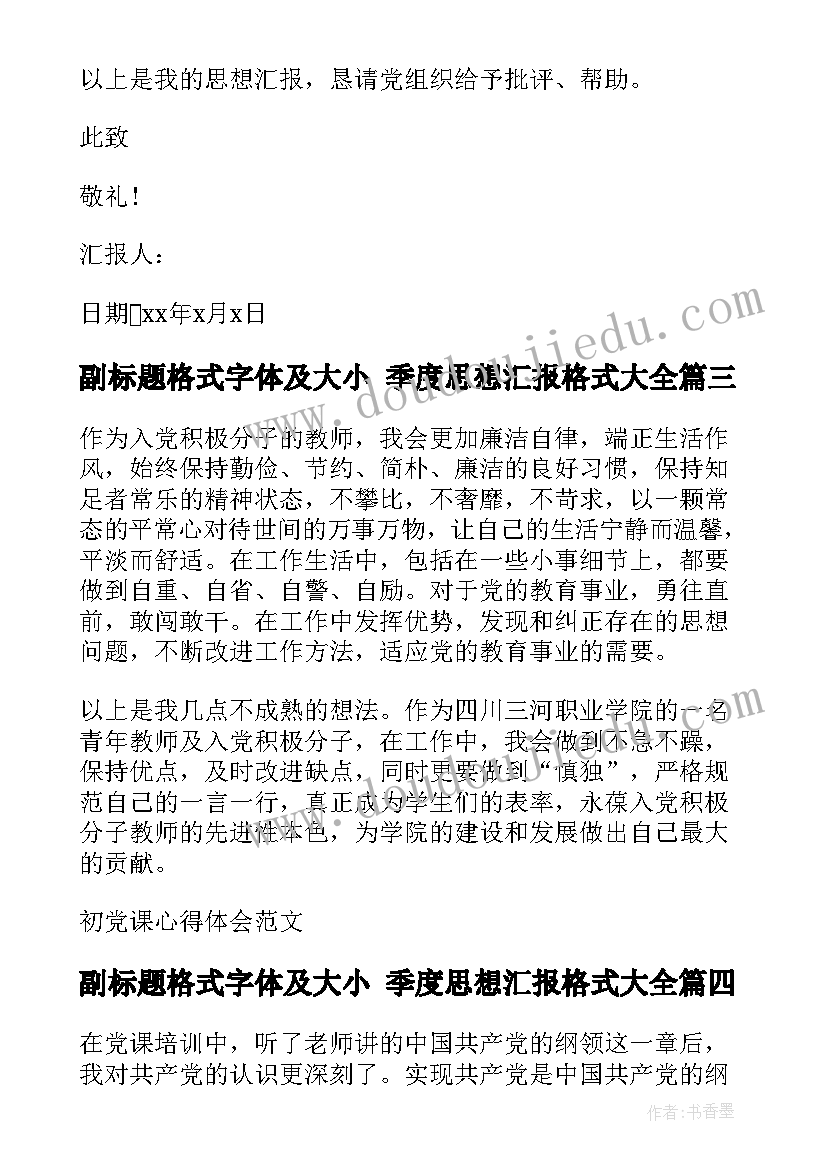 最新副标题格式字体及大小 季度思想汇报格式(实用6篇)