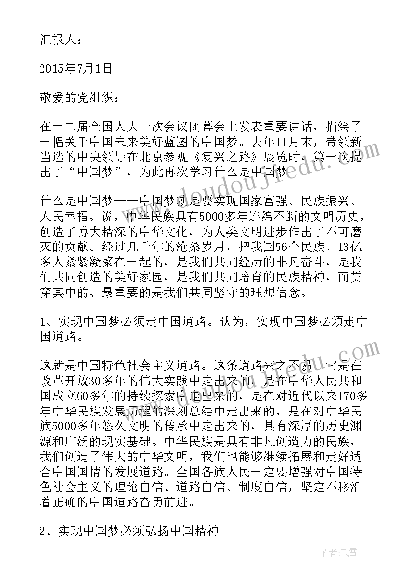 2023年读懂中国思想汇报 积极分子思想汇报中国梦(实用8篇)