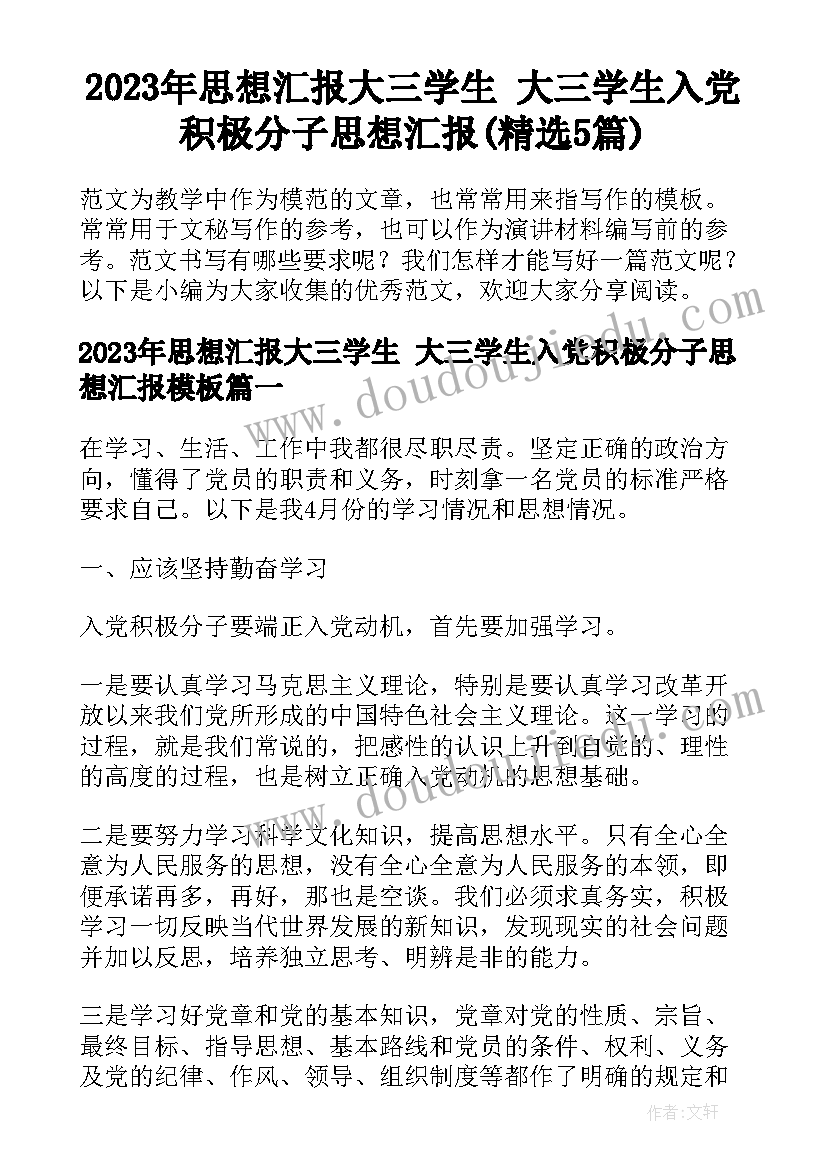 2023年思想汇报大三学生 大三学生入党积极分子思想汇报(精选5篇)