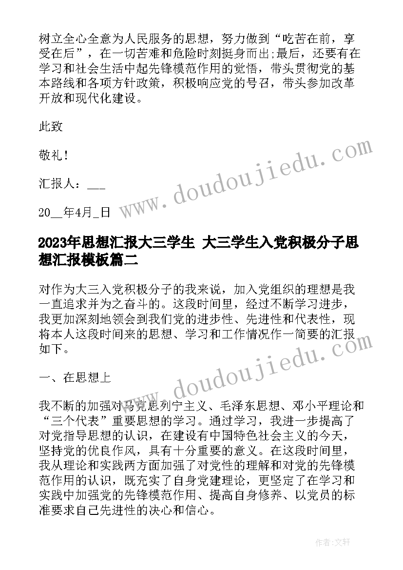 2023年思想汇报大三学生 大三学生入党积极分子思想汇报(精选5篇)