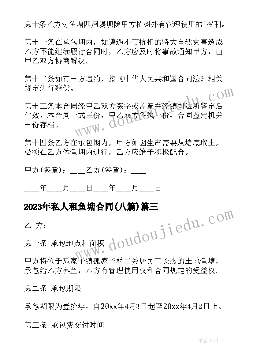 最新私人租鱼塘合同(汇总8篇)