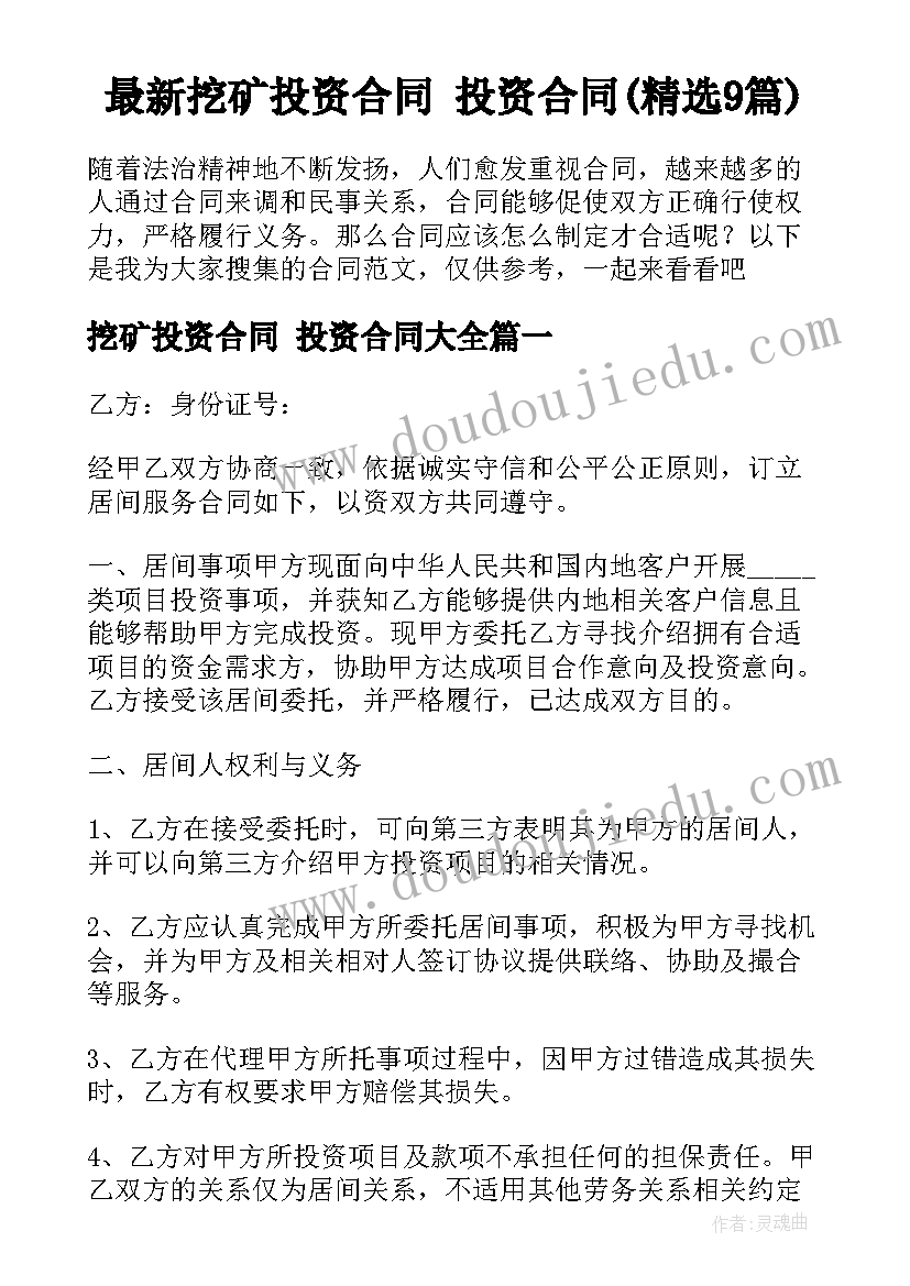 最新挖矿投资合同 投资合同(精选9篇)