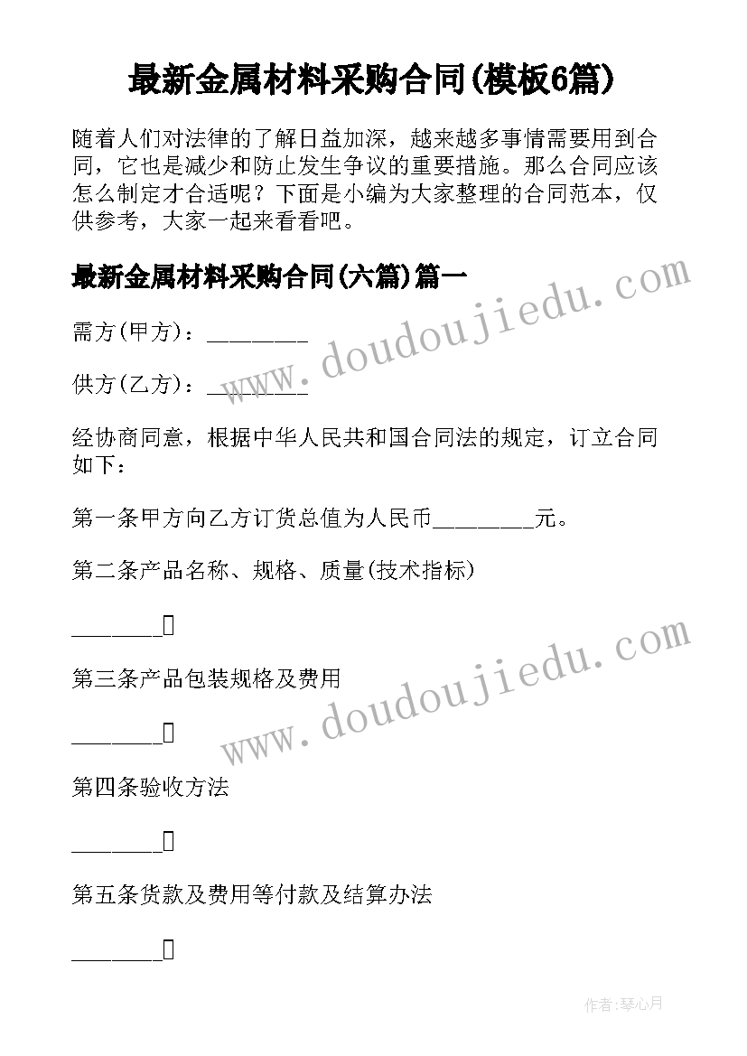 最新金属材料采购合同(模板6篇)